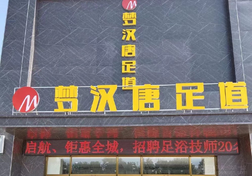 駐馬店夢(mèng)漢唐足道連鎖